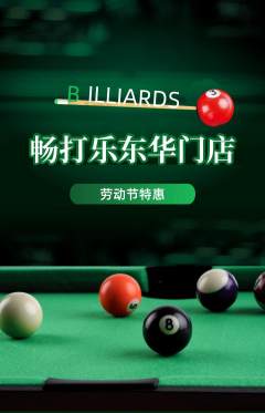 台球馆抢购单品抢购劳动节活动配图海报