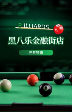 台球馆抢购单品抢购元旦活动配图海报