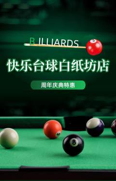 台球馆抢购单品抢购周年庆典活动配图海报