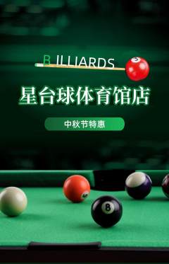 台球馆抢购单品抢购中秋节活动配图海报