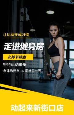 健身馆抢购满血版女神节活动配图海报