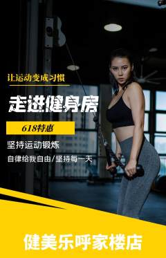 健身馆抢购多单品抢购618活动配图海报