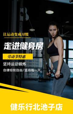 健身馆抢购自选套组抢购劳动节活动配图海报