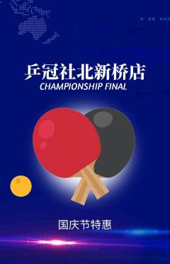 乒乓球馆抢购满血版国庆节活动配图海报