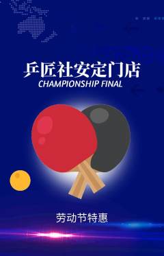 乒乓球馆抢购满血版劳动节活动配图海报