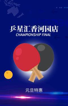 乒乓球馆抢购满血版元旦活动配图海报