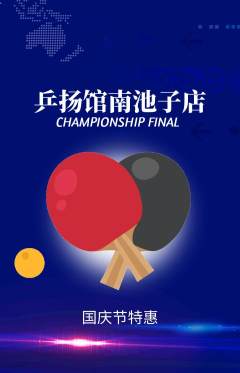 乒乓球馆抢购多单品抢购国庆节活动配图海报