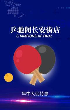 乒乓球馆抢购多单品抢购年中大促活动配图海报