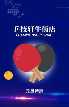 乒乓球馆抢购多单品抢购元旦活动配图海报