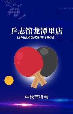 乒乓球馆抢购多单品抢购中秋节活动配图海报