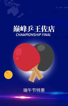 乒乓球馆抢购套组抢购端午节活动配图海报