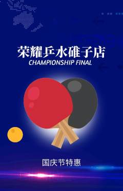 乒乓球馆抢购套组抢购国庆节活动配图海报
