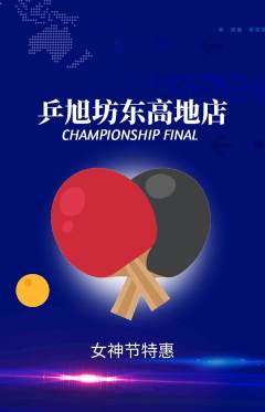乒乓球馆抢购套组抢购女神节活动配图海报