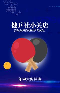 乒乓球馆抢购套组抢购年中大促活动配图海报