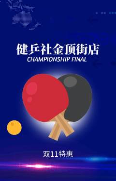 乒乓球馆抢购套组抢购双11活动配图海报