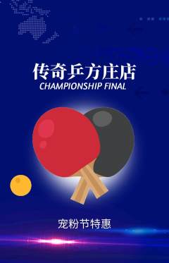 乒乓球馆抢购自选套组抢购宠粉节活动配图海报