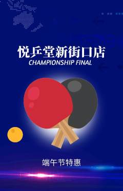 乒乓球馆抢购自选套组抢购端午节活动配图海报