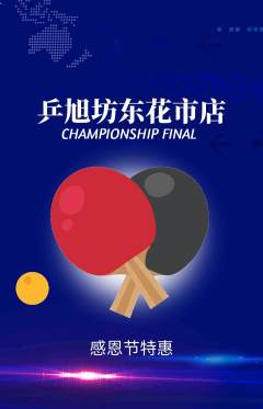 乒乓球馆抢购自选套组抢购感恩节活动配图海报