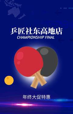 乒乓球馆抢购自选套组抢购年终大促活动配图海报