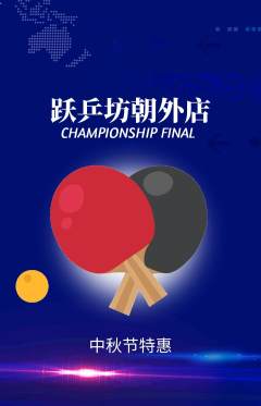 乒乓球馆抢购自选套组抢购中秋节活动配图海报