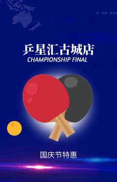 乒乓球馆抢购单品抢购国庆节活动配图海报