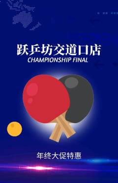 乒乓球馆抢购单品抢购年终大促活动配图海报