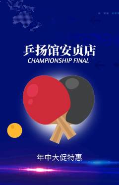 乒乓球馆抢购单品抢购年中大促活动配图海报