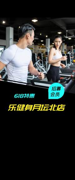 健身馆抢购满血版618活动配图海报