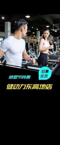 健身馆抢购满血版感恩节活动配图海报