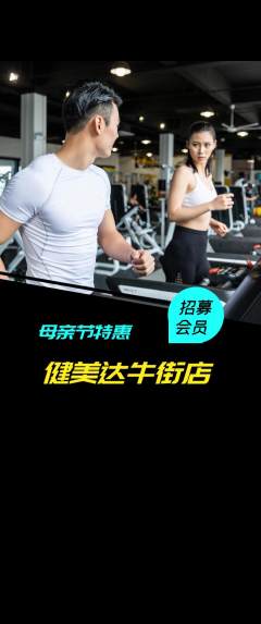 健身馆抢购满血版母亲节活动配图海报