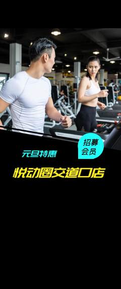 健身馆抢购满血版元旦活动配图海报
