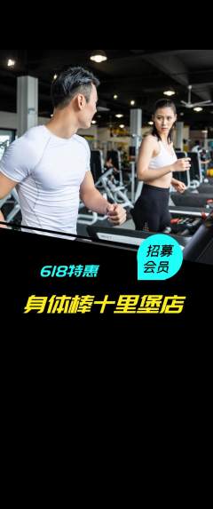 健身馆抢购多单品抢购618活动配图海报
