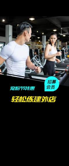 健身馆抢购多单品抢购宠粉节活动配图海报