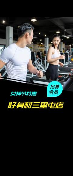 健身馆抢购多单品抢购女神节活动配图海报