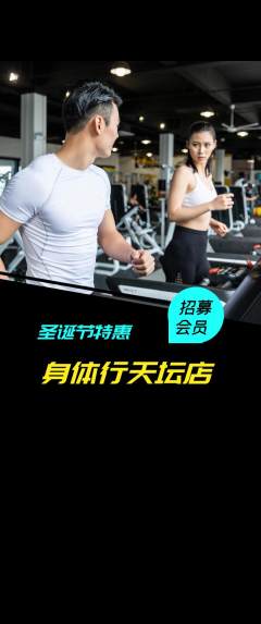 健身馆抢购多单品抢购圣诞节活动配图海报