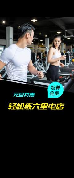 健身馆抢购多单品抢购元旦活动配图海报