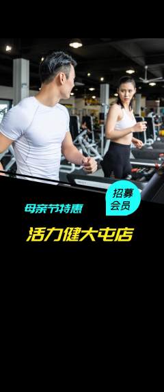健身馆抢购套组抢购母亲节活动配图海报
