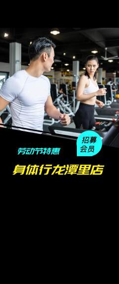 健身馆抢购套组抢购劳动节活动配图海报