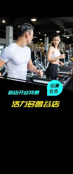 健身馆抢购套组抢购新店开业活动配图海报
