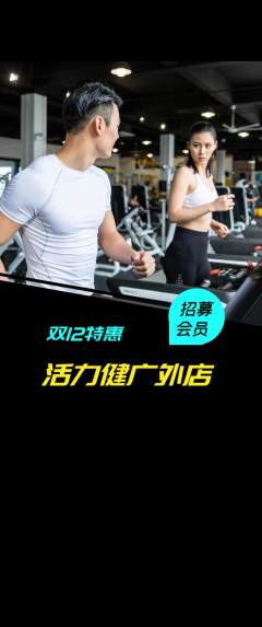 健身馆抢购自选套组抢购双12活动配图海报