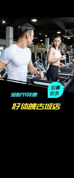 健身馆抢购自选套组抢购宠粉节活动配图海报