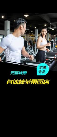 健身馆抢购自选套组抢购元旦活动配图海报