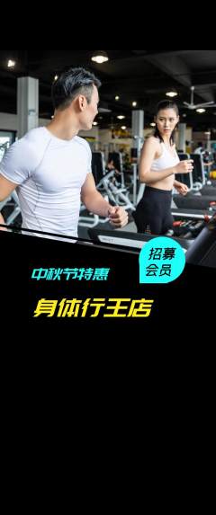健身馆抢购自选套组抢购中秋节活动配图海报