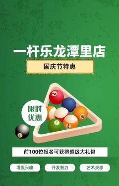 台球馆抢购满血版国庆节活动配图海报