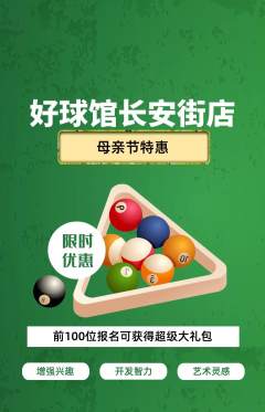 台球馆抢购满血版母亲节活动配图海报