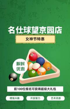 台球馆抢购满血版女神节活动配图海报