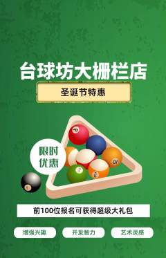 台球馆抢购满血版圣诞节活动配图海报