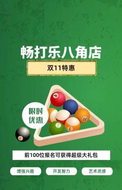 台球馆抢购满血版双11活动配图海报