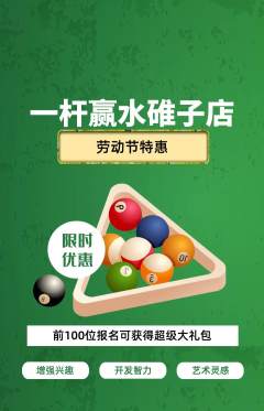 台球馆抢购满血版劳动节活动配图海报