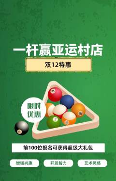 台球馆抢购多单品抢购双12活动配图海报